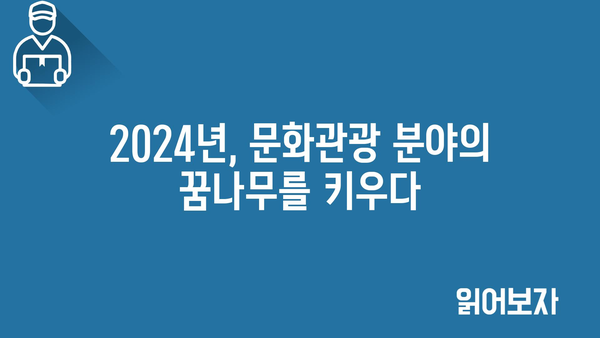 2024년 문화관광산업 인력양성 지원금, 젊은 재능의 육성으로 미래를 준비하세요