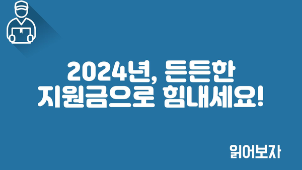 2024년 정부 지원금, 다양한 혜택 확인하기!