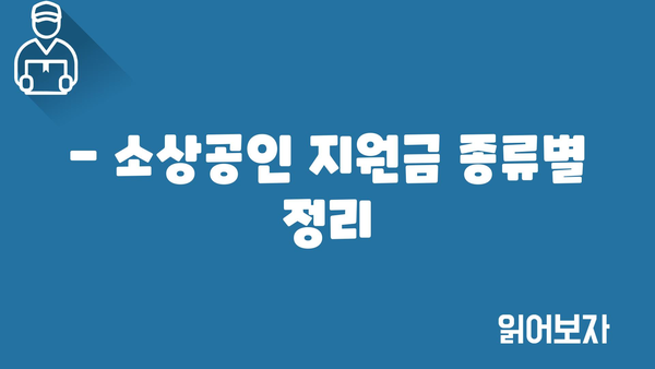 소상공인 정부 지원금 일일이 알아보기