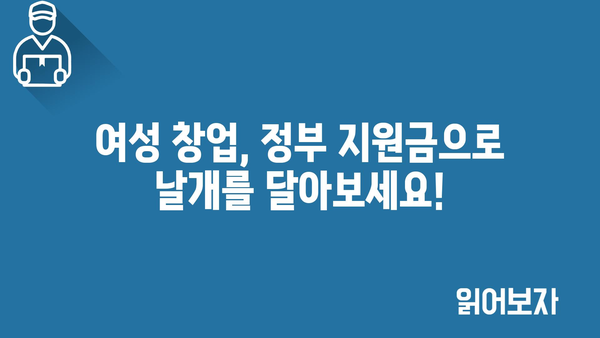 여성창업 정부지원금 가이드, 지원 내용과 높은 승인률을 위한 팁