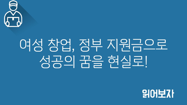 여성창업 정부지원금 가이드, 지원 내용과 높은 승인률을 위한 팁