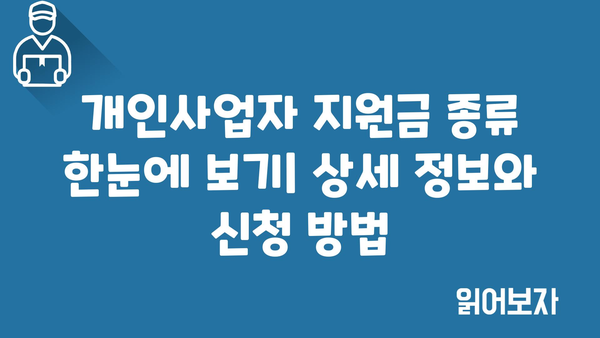 개인사업자 정책자금과 정부지원금 종류 확인하기