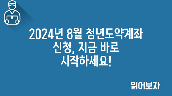 2024년 8월 청년도약계좌 신청 기간 및 조건