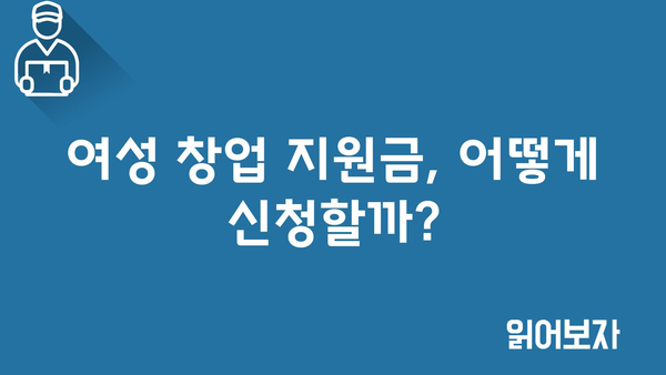 여성창업 지원금으로 사업 론