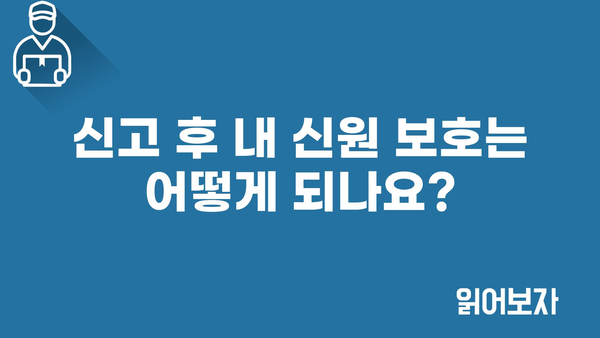 2024년 정부지원금 부정수급 신고방법 및 보호 보상 안내