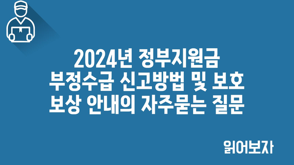 2024년 정부지원금 부정수급 신고방법 및 보호 보상 안내