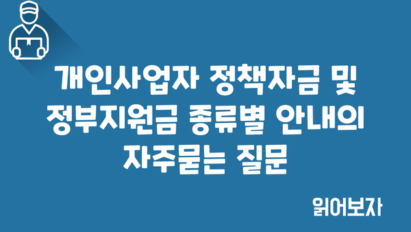 개인사업자 정책자금 및 정부지원금 종류별 안내