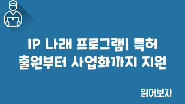 특허 정부 지원 사업: IP 나래 프로그램 및 수행 사례