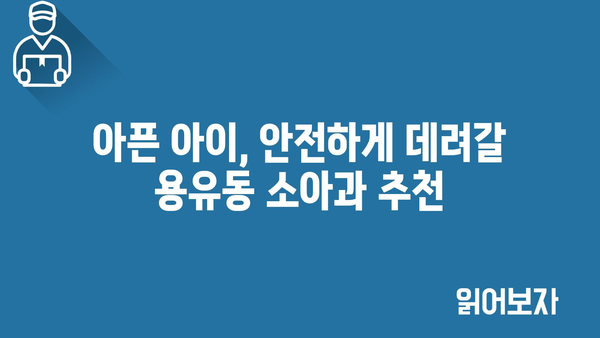 인천시 중구 용유동 소아과 위치 정보