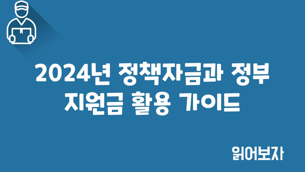 2024년 정책자금과 정부 지원금 충분히 활용하세요