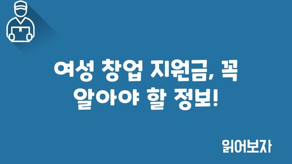 여성 창업 지원금: 정부 지원금 받는 방법