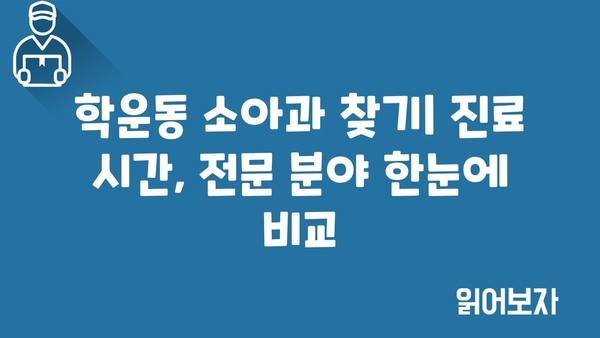 광주시 동구 학운동 소아과 위치 정보