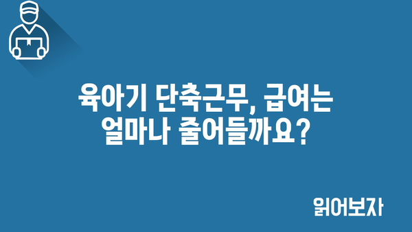 육아기 단축 근무 시 급여 및 정부 지원금