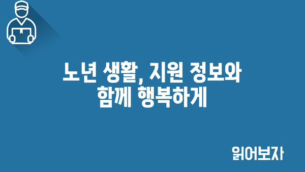 노인 생활비 보조: 정부지원금으로 품질 높은 생활 관리