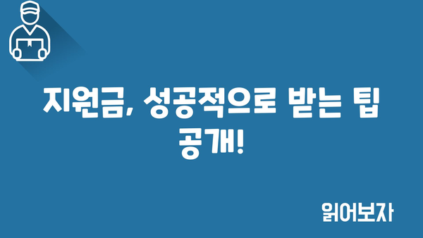 소상공인 정부지원금: 일일 업데이트