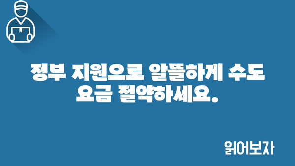 노인 수도 요금 지원금: 수도 요금 비용 절감을 위한 정부 지원