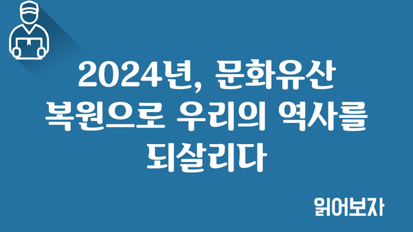 2024년 문화관광 복원·보수 지원금, 역사적 유산을 되살려 문화적 정체성을 지키세요