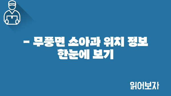 전라북도 무주군 무풍면 소아과 위치 정보