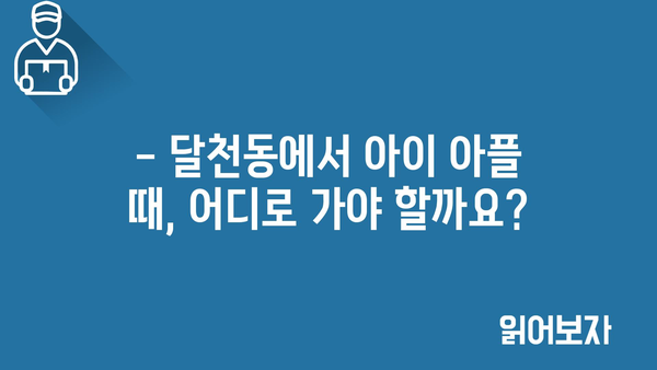 충청북도 충주시 달천동 소아과 위치 정보