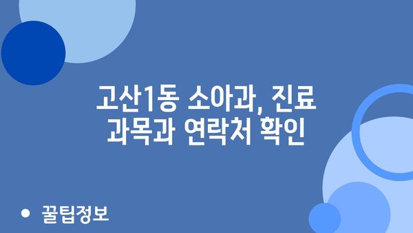 대구 수성구 고산1동 소아과 찾기| 위치 정보 & 상세 안내 | 소아과, 진료과목, 연락처