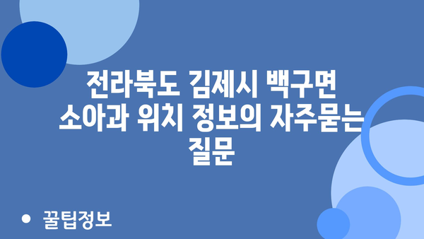 전라북도 김제시 백구면 소아과 위치 정보