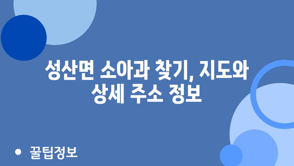 경상북도 고령군 성산면 소아과 위치 정보