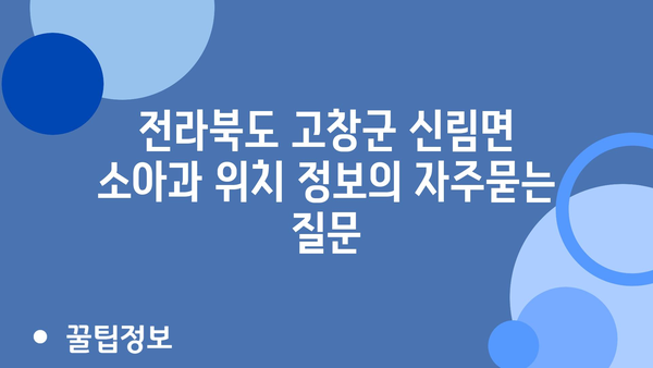 전라북도 고창군 신림면 소아과 위치 정보