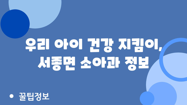 경기도 양평군 서종면 소아과 위치 정보