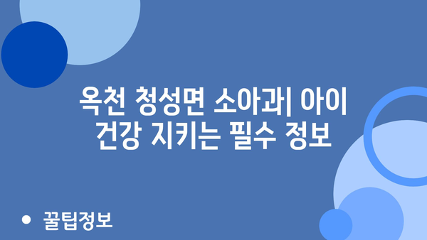 충청북도 옥천군 청성면 소아과 위치 정보