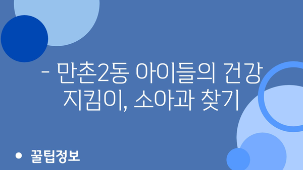 대구시 수성구 만촌2동 소아과 위치 정보