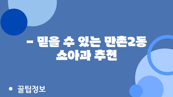 대구시 수성구 만촌2동 소아과 위치 정보