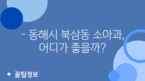 강원도 동해시 북삼동 소아과 위치 정보