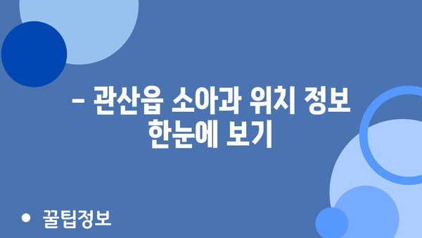 전라남도 장흥군 관산읍 소아과 위치 정보