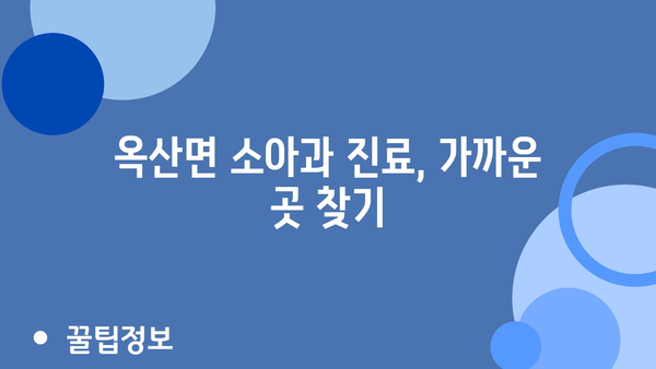 경상북도 의성군 옥산면 소아과 위치 정보