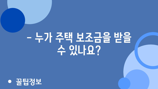 2024년 정부 주택보조금 신청에서 자주 묻는 질문과 답변