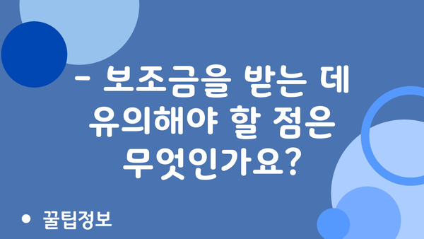 2024년 정부 주택보조금 신청에서 자주 묻는 질문과 답변