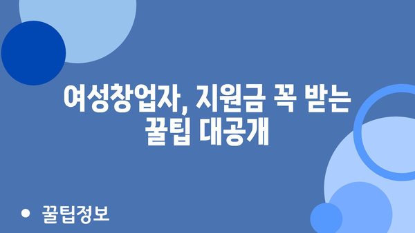 여성창업자 정부 지원금 승인율 높이는 팁