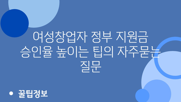 여성창업자 정부 지원금 승인율 높이는 팁