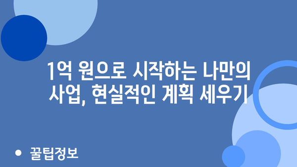 2024년 정부 지원금으로 1억 원 창업하기