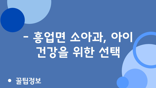 강원도 원주시 흥업면 소아과 위치 정보