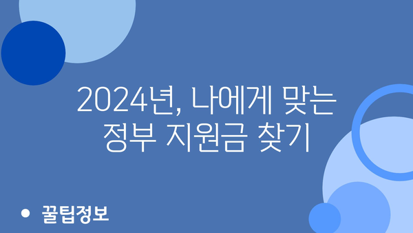 2024년 정부지원금 각종 혜택 확인하기