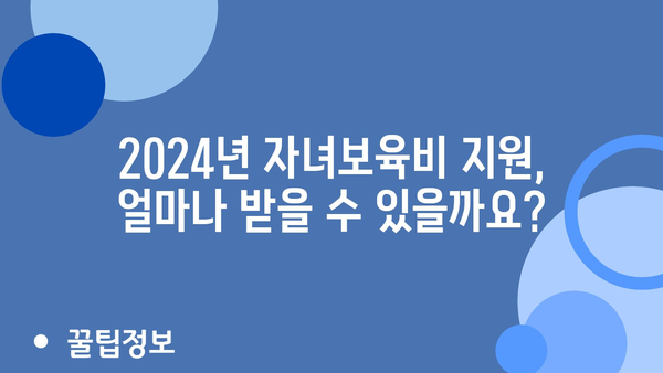 자녀보육비 지원을 위한 2024년 정부지원금 이용 방법