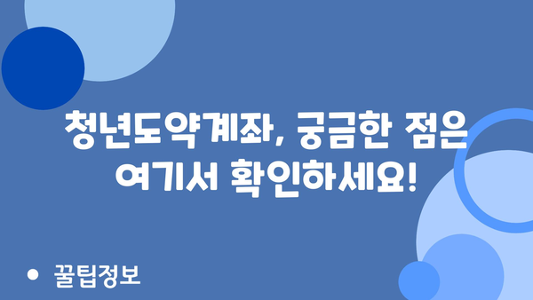 2024년 8월 청년도약계좌 신청 기간, 가입 조건 및 정부 지원금