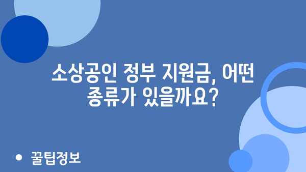 소상공인 정부 지원금 종류와 신청 방법 알아보기