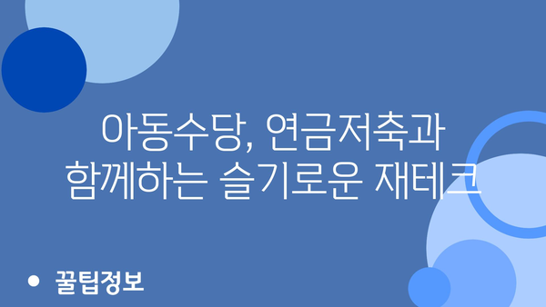 아동수당 활용, 아이 연금저축계좌와 정부지원금을 통한 재정적 안정