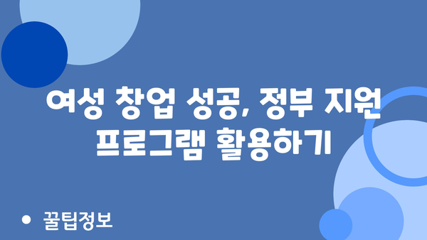 여성창업 지원금 대출 및 정부 지원 방법