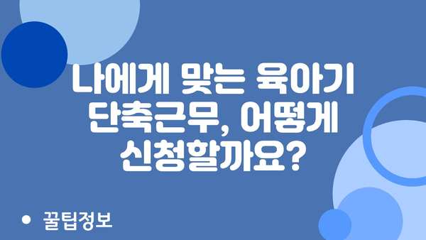 육아기 단축근무 지원금 안내