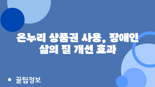 장애인 정부 지원금 온누리 상품권의 영향