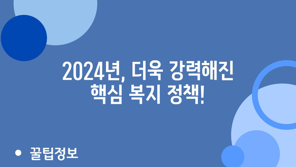 2024년 정부가 제공하는 각종 복지 혜택