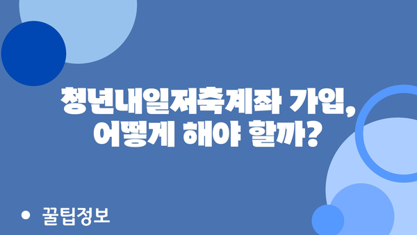 청년내일저축계좌 신청 기간 마감 D-1: 가입 조건, 기준, 정부지원금